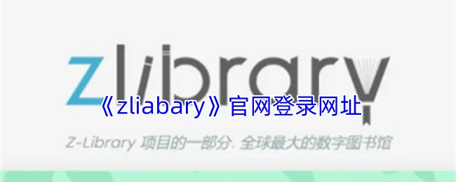 《zliabary》官網登錄網址