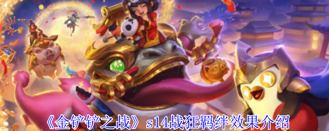 《金鏟鏟之戰》s14戰狂羈絆效果介紹