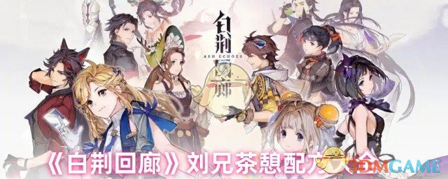 《白荊回廊》劉兄茶憩配方大全