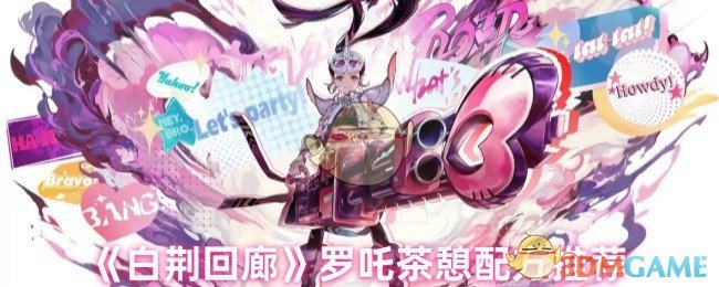 《白荊回廊》羅吒茶憩配方推薦