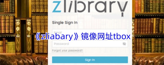 《zliabary》鏡像網址tbox