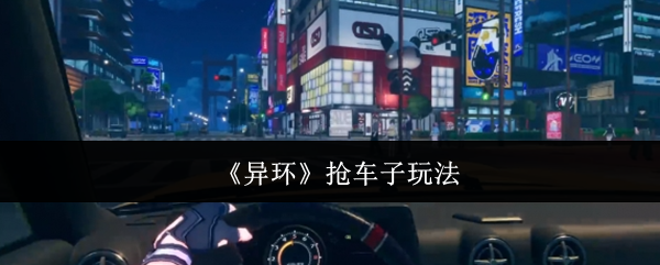《異環》搶車子玩法