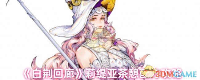 《白荊回廊》莉緹亞茶憩配方攻略