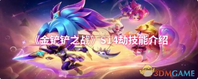 《金鏟鏟之戰(zhàn)》S14劫技能介紹