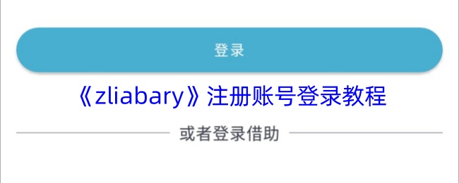 《zliabary》注冊賬號登錄教程