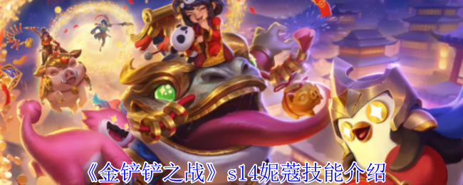 《金鏟鏟之戰(zhàn)》s14妮蔻技能介紹