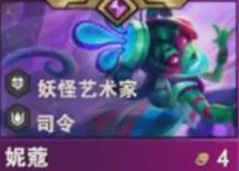 《金鏟鏟之戰》s14妮蔻技能介紹
