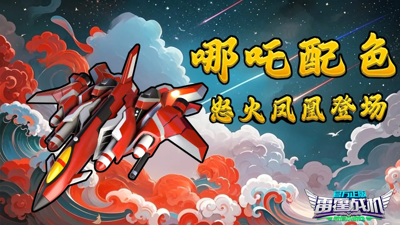 雷霆戰機集結最強戰機排行 戰機什么最厲害?