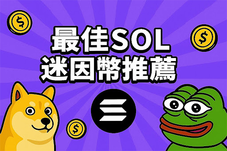 最值得投資的百倍潛力幣,2025年最佳SOL迷因幣推薦