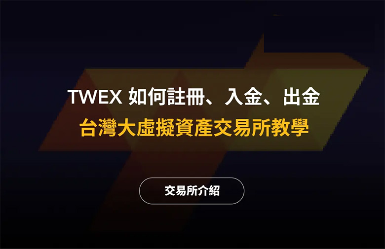 TWEX臺灣大哥大交易所是什么?注冊、入金、出金教學（2025最新）