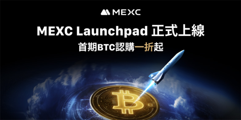 MEXC重磅推出Launchpad平臺(tái),首期BTC認(rèn)購(gòu)一折起惠及全球用戶