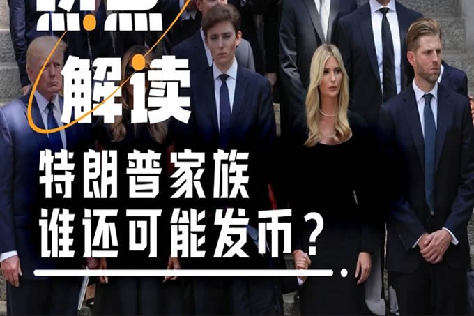 錯(cuò)過特 朗普夫婦發(fā)幣,還有十幾個(gè)特朗 普親屬可能下場(chǎng)