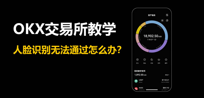 OKX交易所教學:人臉識別無法通過怎么辦?