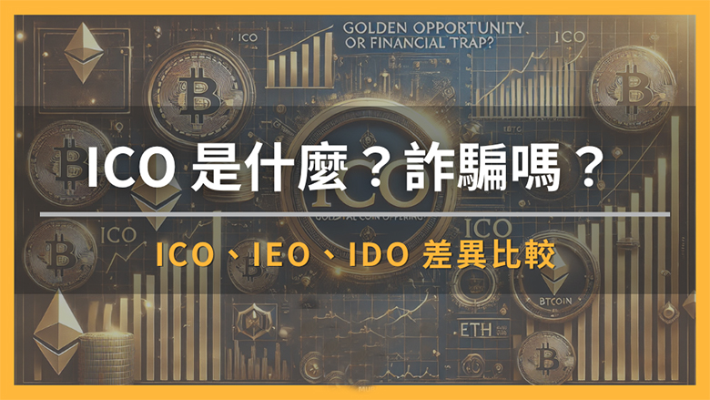 ICO 是什么?是詐?【騙嗎? ICO、IEO、IDO 差異比較】