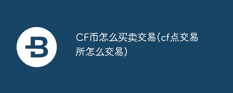 CF幣怎么買賣交易