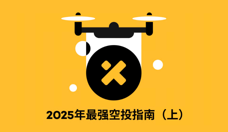 2025年最強(qiáng)空投指南（上）:Monad、Pump.fun、Abstract、MegaETH、和Fantasy