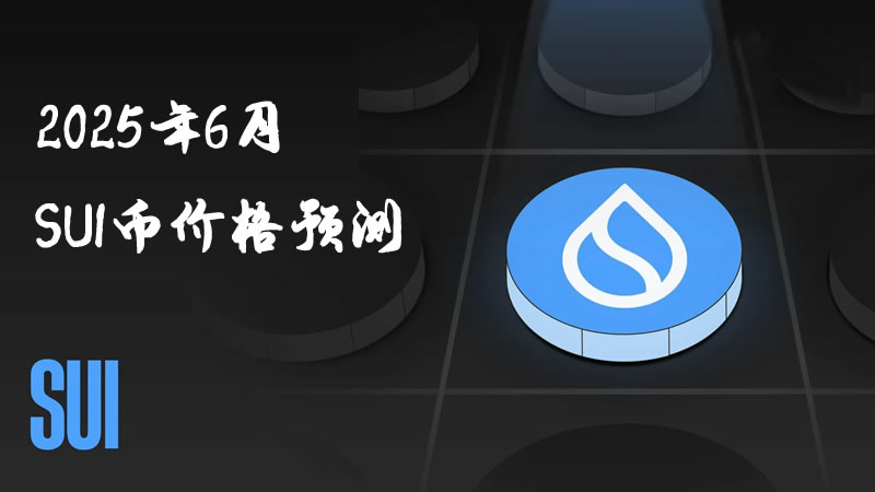 2025年6月SUI幣價格走勢預測及技術展望