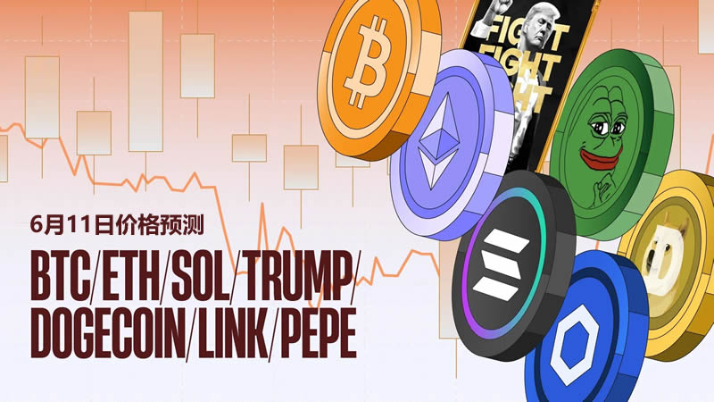 價格預測:BTC、ETH、SOL、DOGE、TRUMP、PEPE、LINK幣