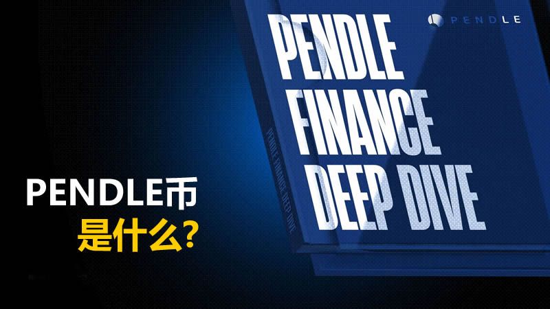 PENDLE是什么幣?【Pendle收益代幣化:本金代幣PT和收益代幣YT介紹】