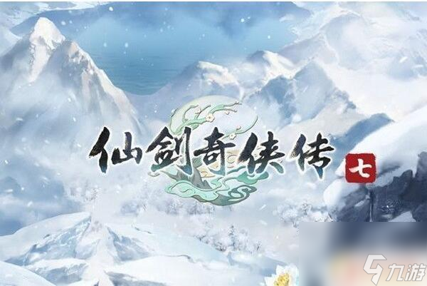 仙劍奇俠傳七主要劇情(仙劍奇俠傳7故事)