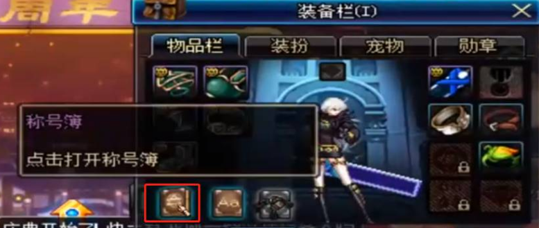 dnf稱號簿打開講技巧