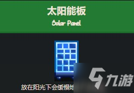 星露谷物語太陽能板配方怎么獲得?星露谷物語太陽能電池板怎么解鎖