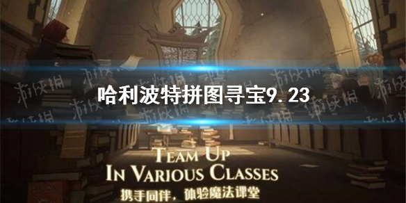 <b>哈利波特</b>拼圖尋寶9.23 9月23日拼圖尋寶攻略
