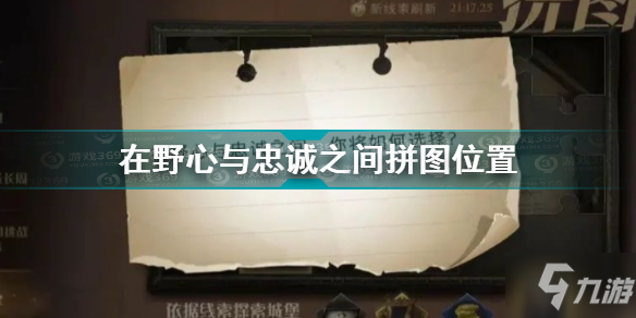 哈利波特魔法覺醒在野心與忠誠之間拼圖在哪 在野心與忠誠之間拼圖位置