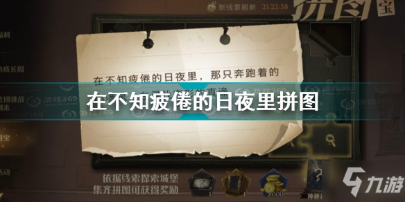 在不知疲倦的日夜里拼圖在哪里(哈利波特魔法覺醒在不知疲倦的日夜里拼圖坐標)