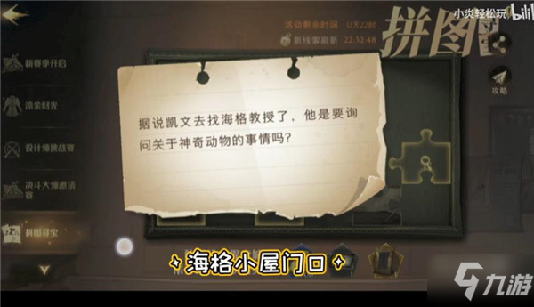 哈利波特小家伙你找錯地方啦線索怎么找 黑湖碼頭迎接過第一位/據(jù)說凱文去找海格教授了拼圖攻略