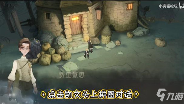 哈利波特小家伙你找錯地方啦線索怎么找 黑湖碼頭迎接過第一位/據(jù)說凱文去找海格教授了拼圖攻略