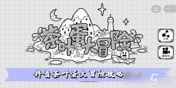 抖音茶葉蛋大冒險攻略大全