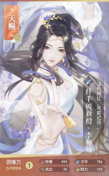 遇見逆水寒李師師纖手破新橙卡牌屬性 李師師卡牌