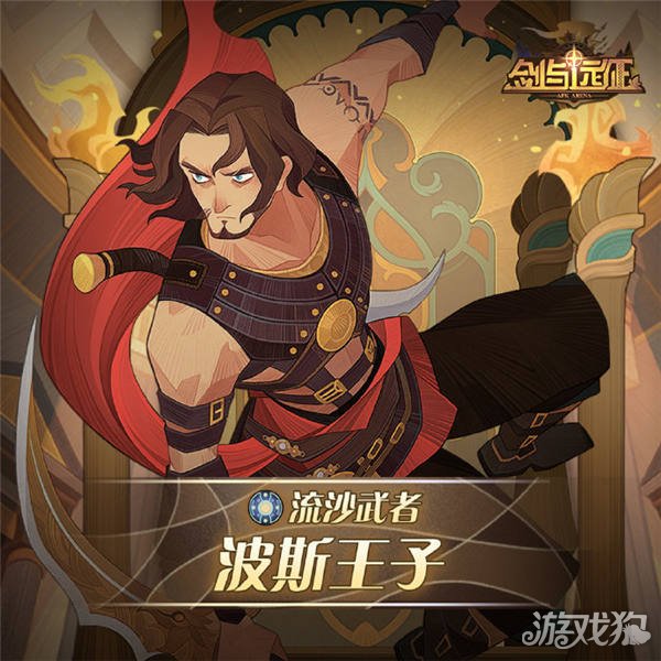劍與遠征波斯王子技能介紹 流沙武者波斯王子