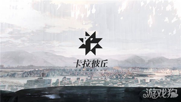 卡拉比丘為什么改名卡拉彼丘?(卡拉彼丘更名公告)