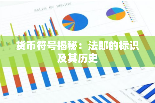 貨幣符號揭秘:法郎的標識及其歷史