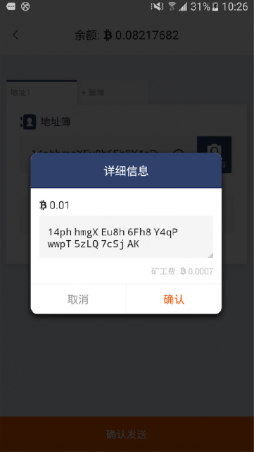 確認發送比特幣