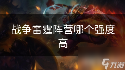戰(zhàn)爭(zhēng)雷霆陣營(yíng)哪個(gè)強(qiáng)度高