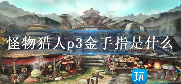 怪物獵人p3金手指是什么