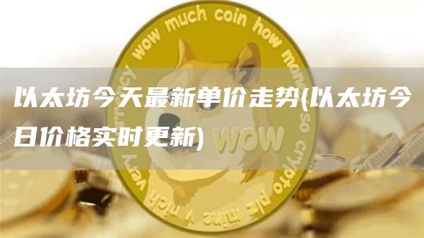 以太坊今天最新單價走勢