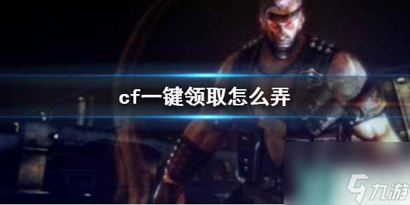 cf一鍵領(lǐng)取辦法介紹