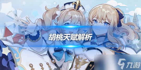 胡桃技能天賦解析(往生堂堂主胡桃攻略)