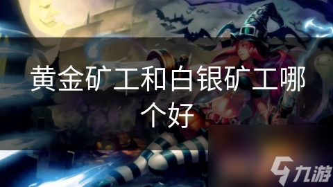 黃金礦工和白銀礦工哪個好