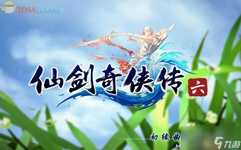 仙劍奇俠傳6 圖文全攻略 全劇情任務全寶箱位置攻略