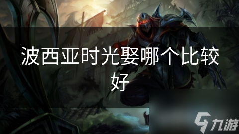 波西亞時光娶哪個比較好