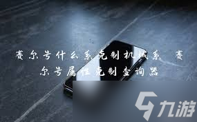 賽爾號中克制機械系的屬性大