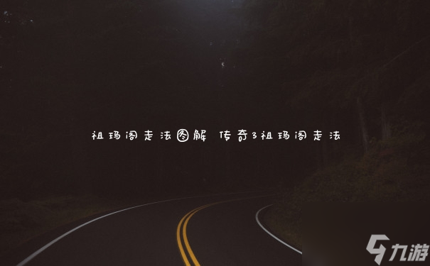 祖瑪閣走法圖解 傳奇3祖瑪閣走法