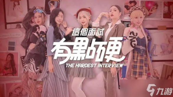 這個面試有點硬攻略大全