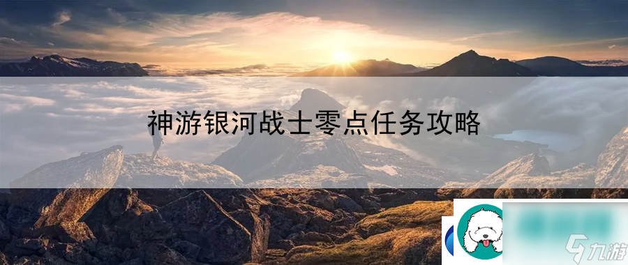 技能連招與配合(神游銀河戰士零點任務攻略)