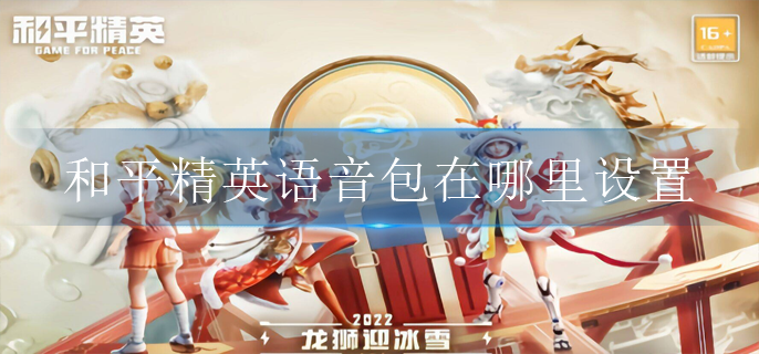和平精英語(yǔ)音包在哪里設(shè)置